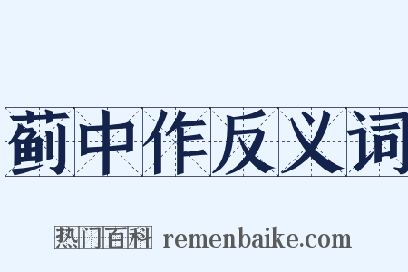 蓟中作反义词是什么意思的图片
